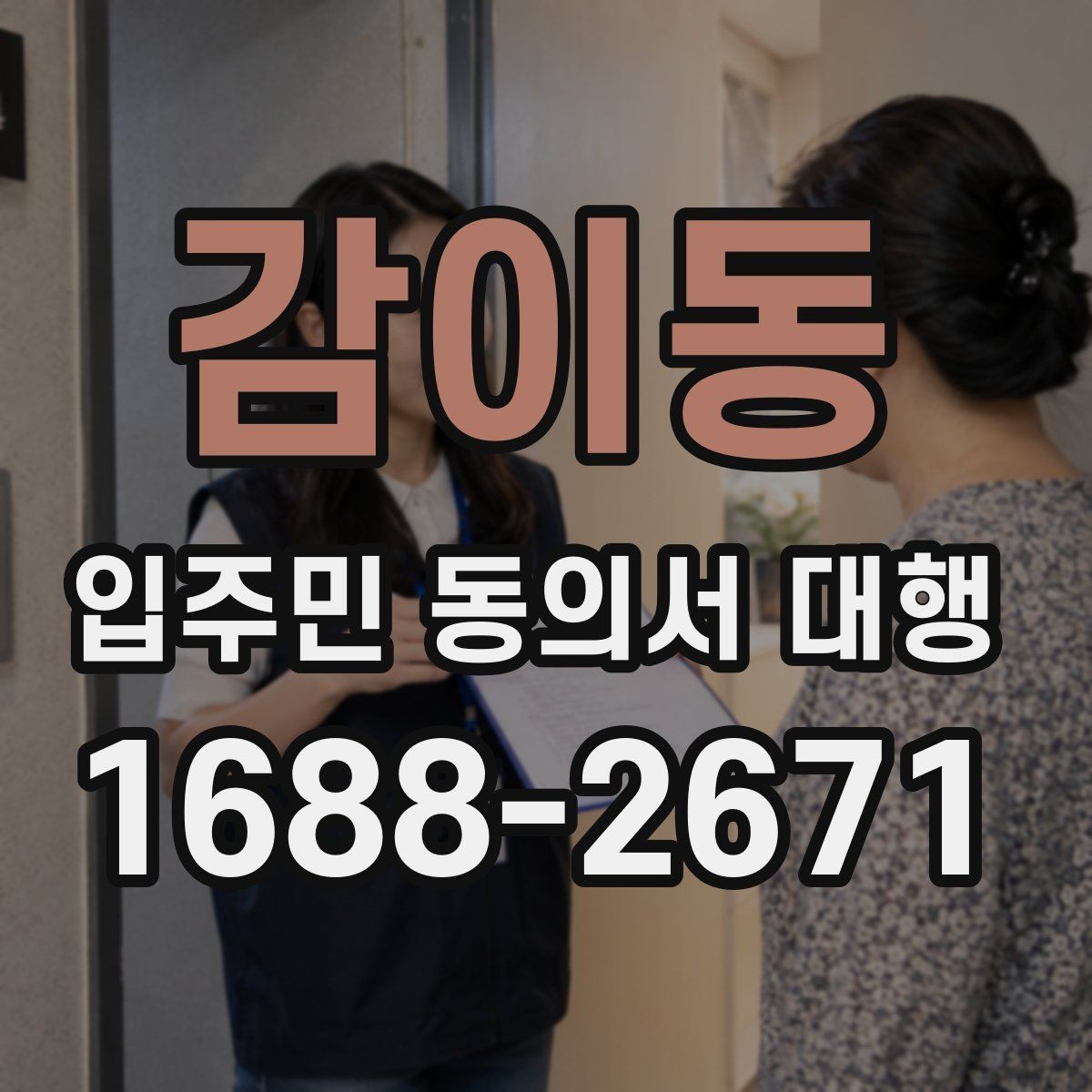 감이동 입주민 동의서 대행 설명회 후 추가 질의가 생겼을 때