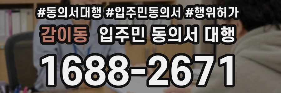 감이동 입주민 동의서 대행