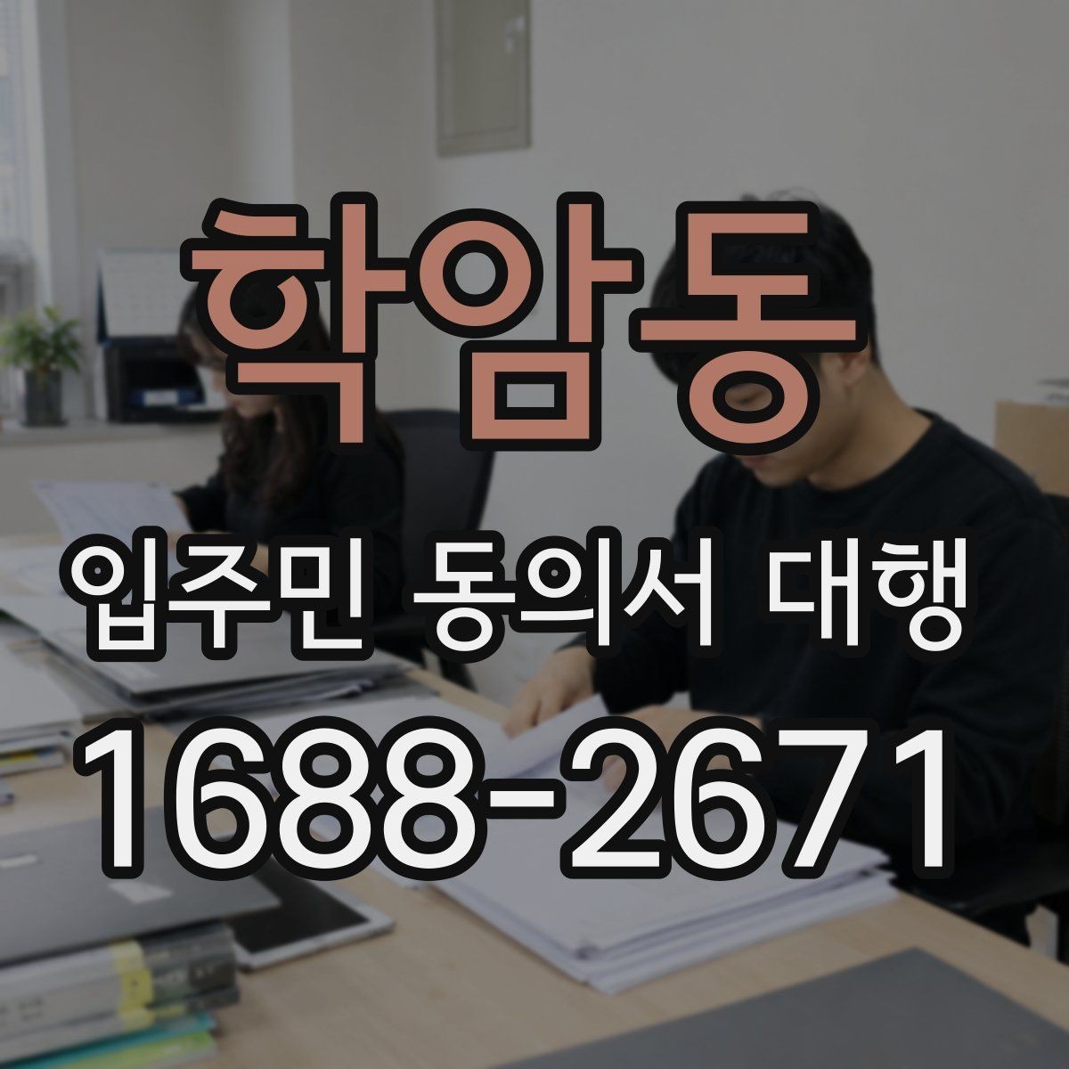 학암동 입주민 동의서 대행 세대 변동 반영 기준과 수정 절차
