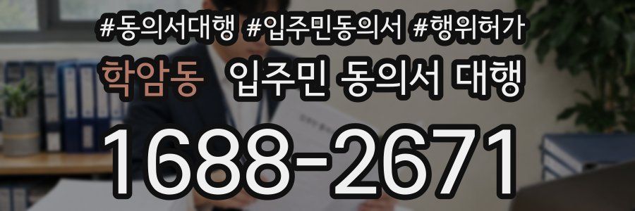 학암동 입주민 동의서 대행
