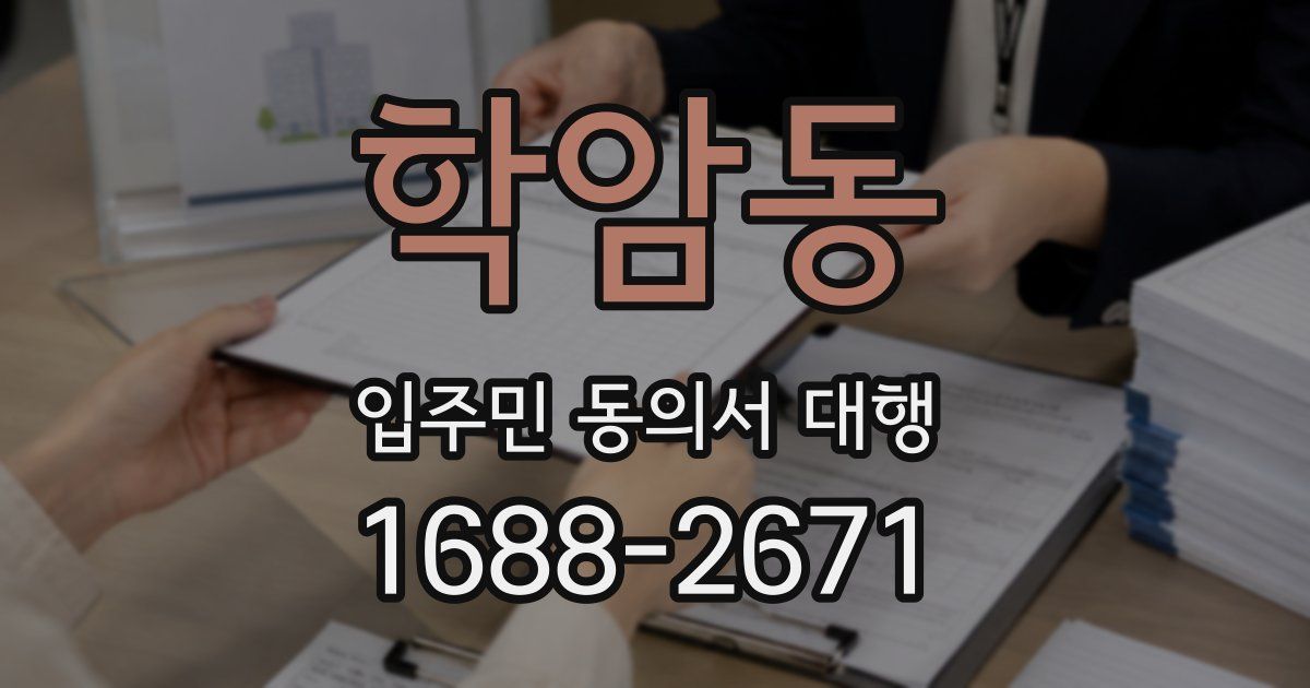 학암동 입주민 동의서 대행
