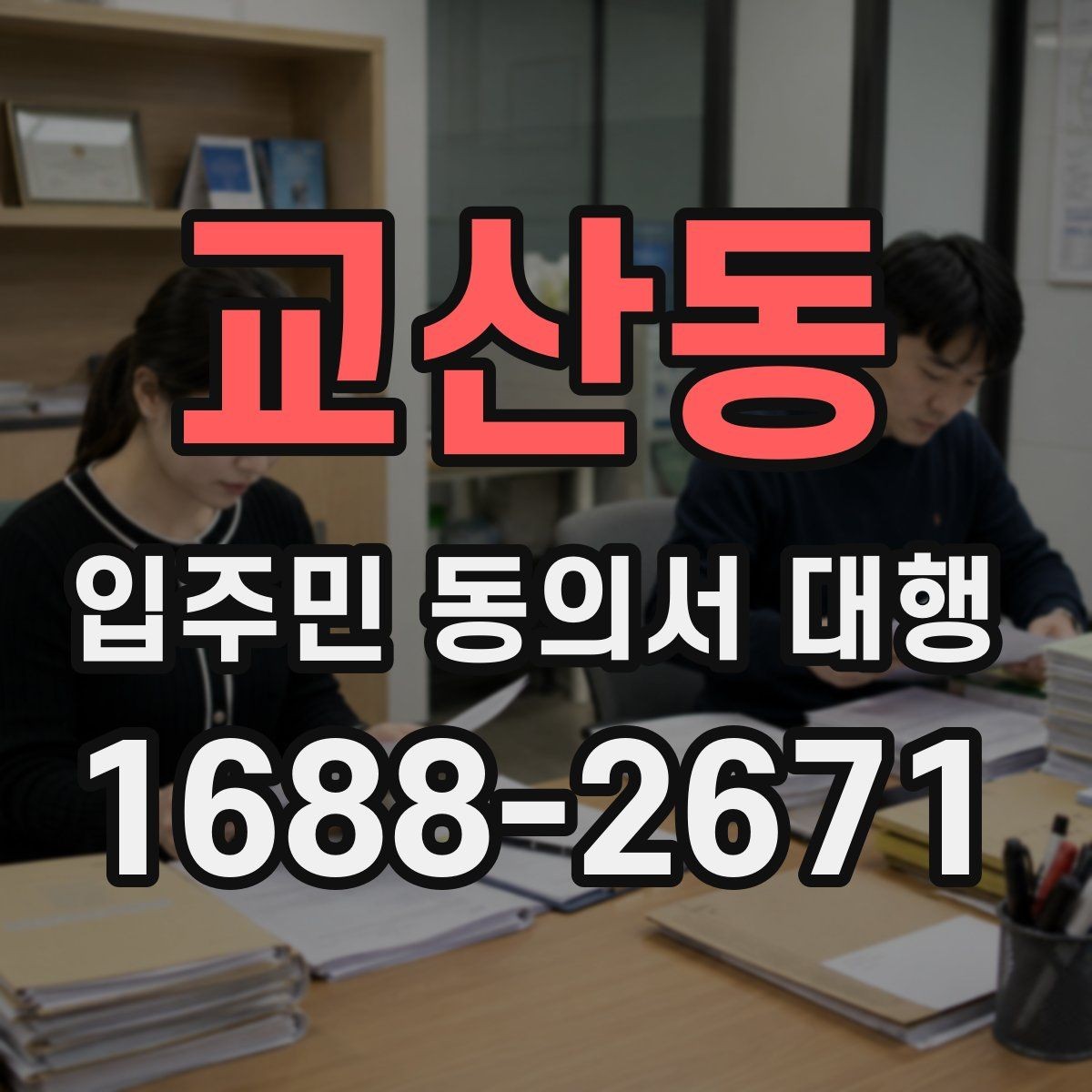 교산동 입주민 동의서 대행 진행 지연을 줄이는 일정 조율 요령