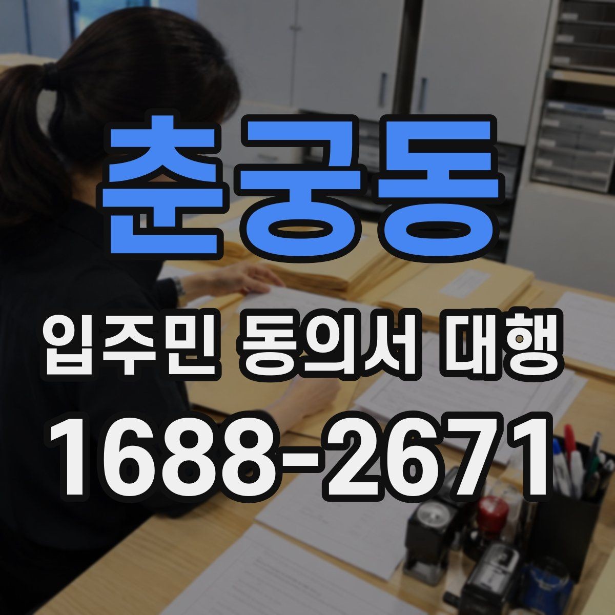 춘궁동 입주민 동의서 대행 공문 발송과 배포 동선 설계 요령