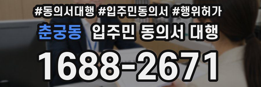 춘궁동 입주민 동의서 대행
