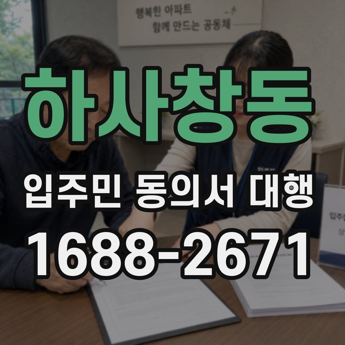 하사창동 입주민 동의서 대행 제출 뒤 추가 동의가 필요한 상황