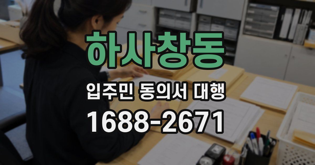 하사창동 입주민 동의서 대행