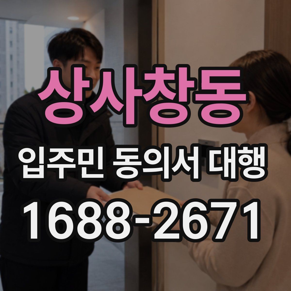상사창동 입주민 동의서 대행 일정 변경 시 입주민 공지 작성법