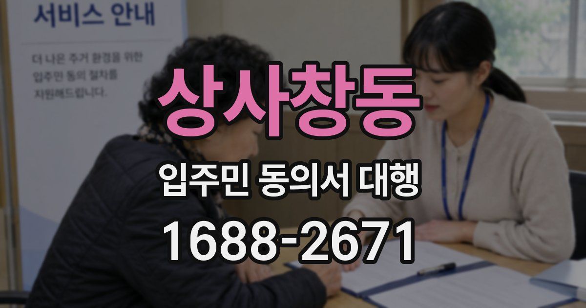 상사창동 입주민 동의서 대행