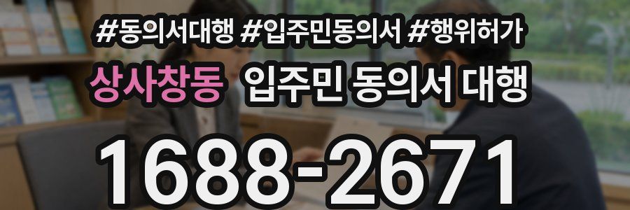 상사창동 입주민 동의서 대행