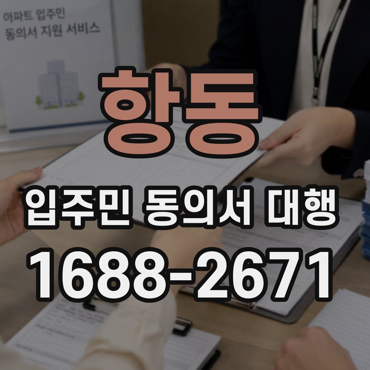 항동 입주민 동의서 대행 관리주체와 수행업체 역할을 나누는 법
