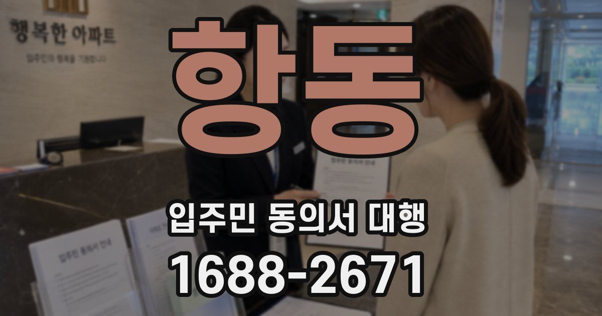 항동 입주민 동의서 대행