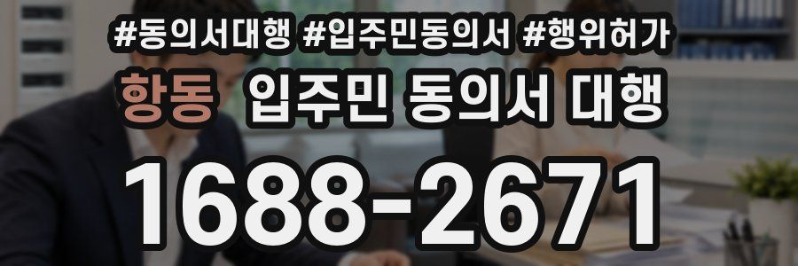 항동 입주민 동의서 대행