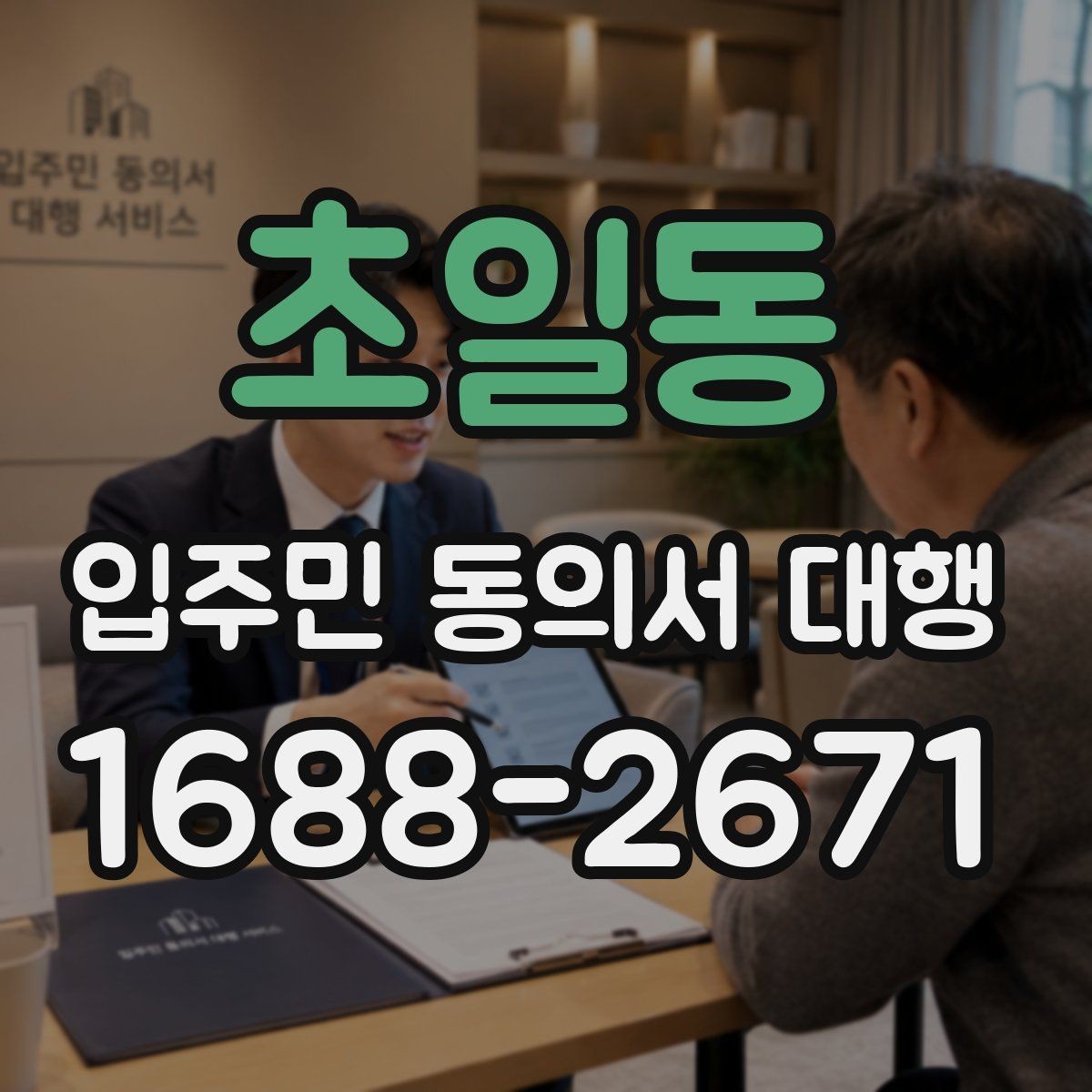 초일동 입주민 동의서 대행 리모델링 구역에서 서류 정리하는 법