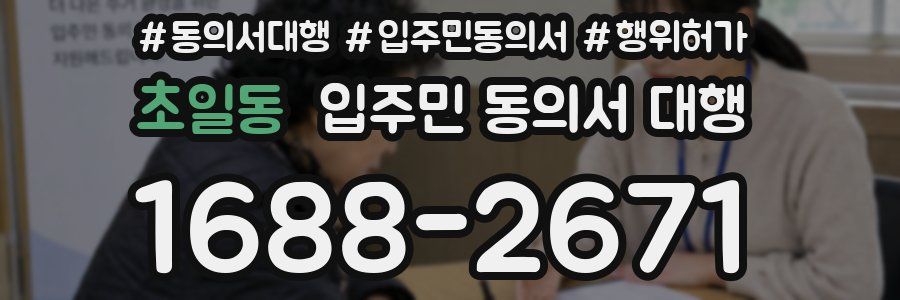 초일동 입주민 동의서 대행