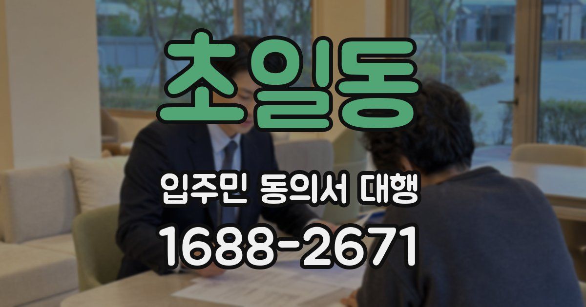 초일동 입주민 동의서 대행