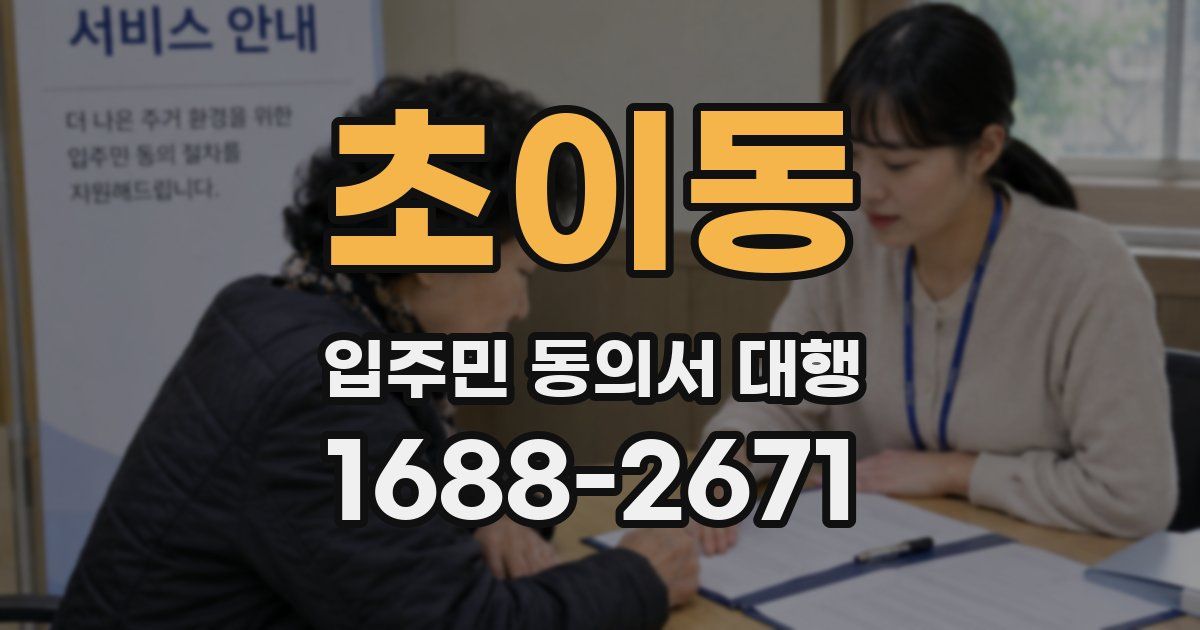 초이동 입주민 동의서 대행