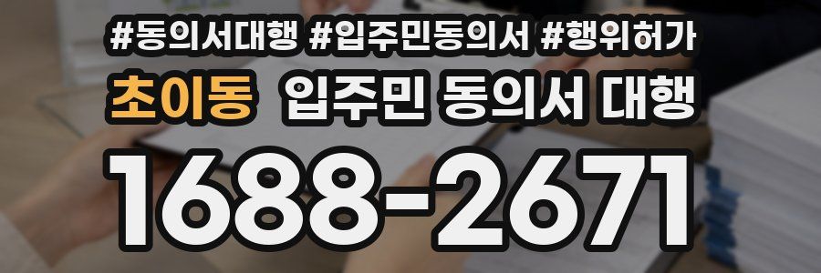 초이동 입주민 동의서 대행