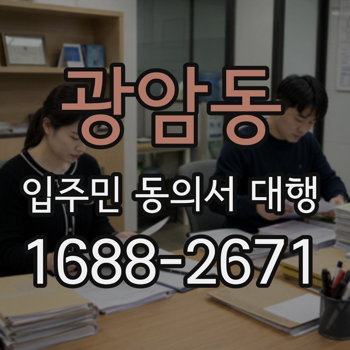 광암동 입주민 동의서 대행 회수 누락을 줄이는 운영 요령