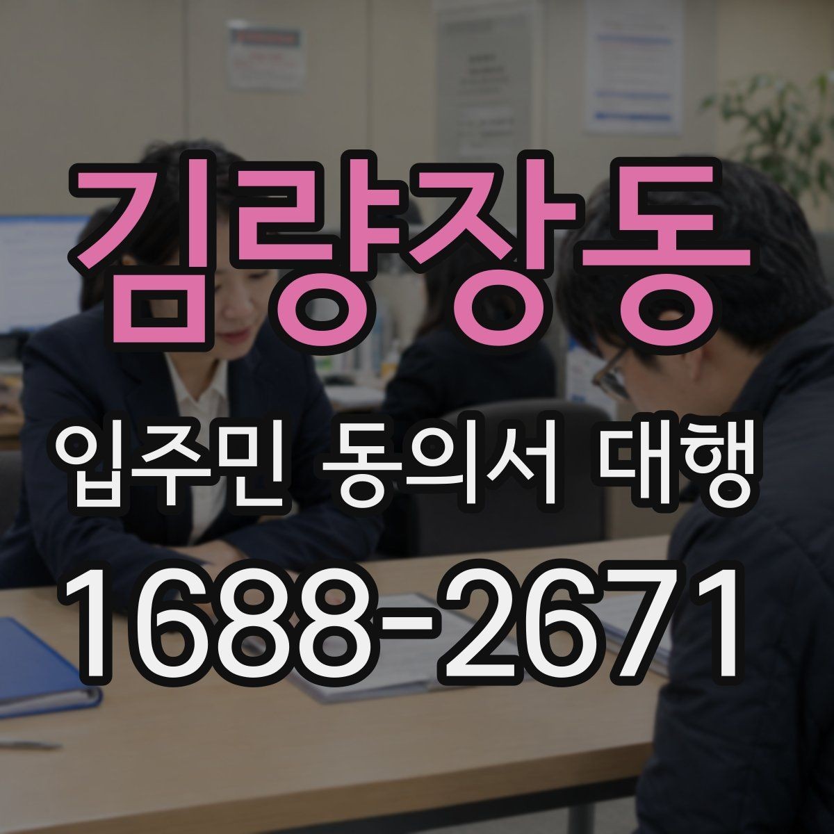 김량장동 입주민 동의서 대행 공문과 안내문을 함께 배포하는 순서