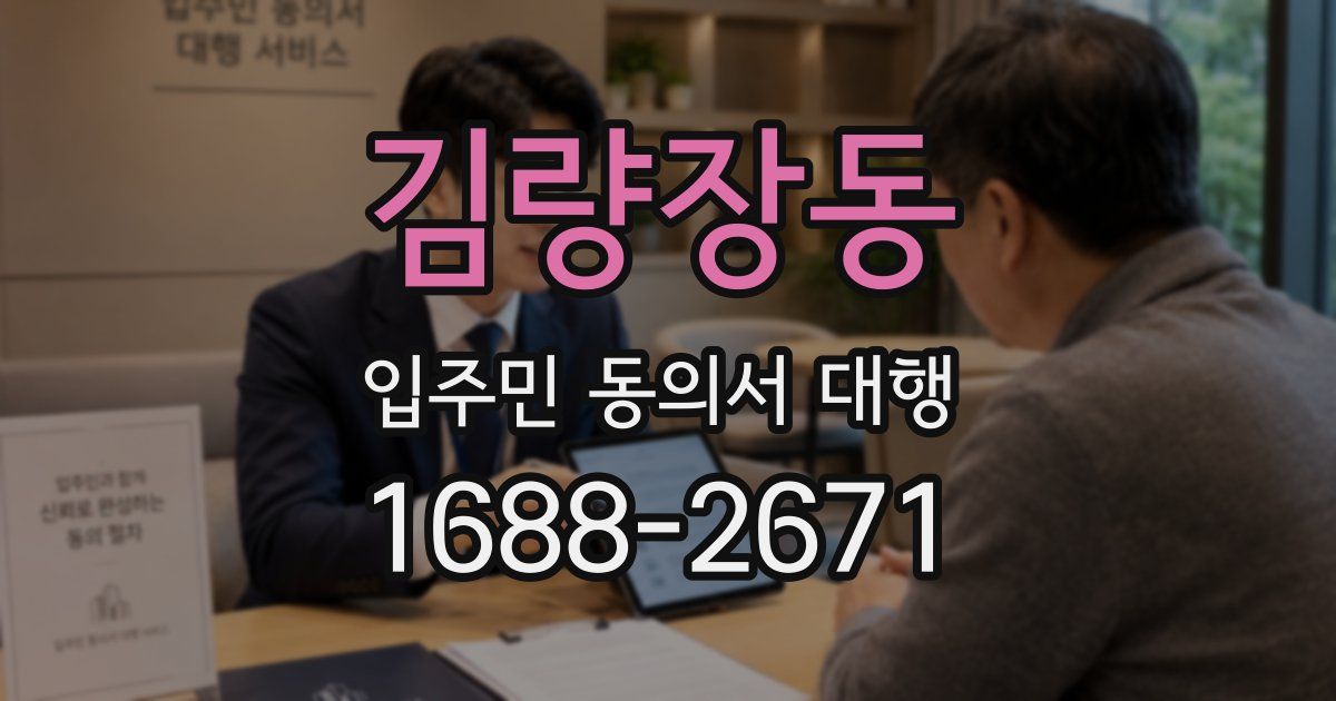 김량장동 입주민 동의서 대행