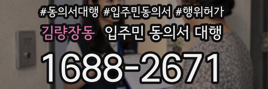 김량장동 입주민 동의서 대행