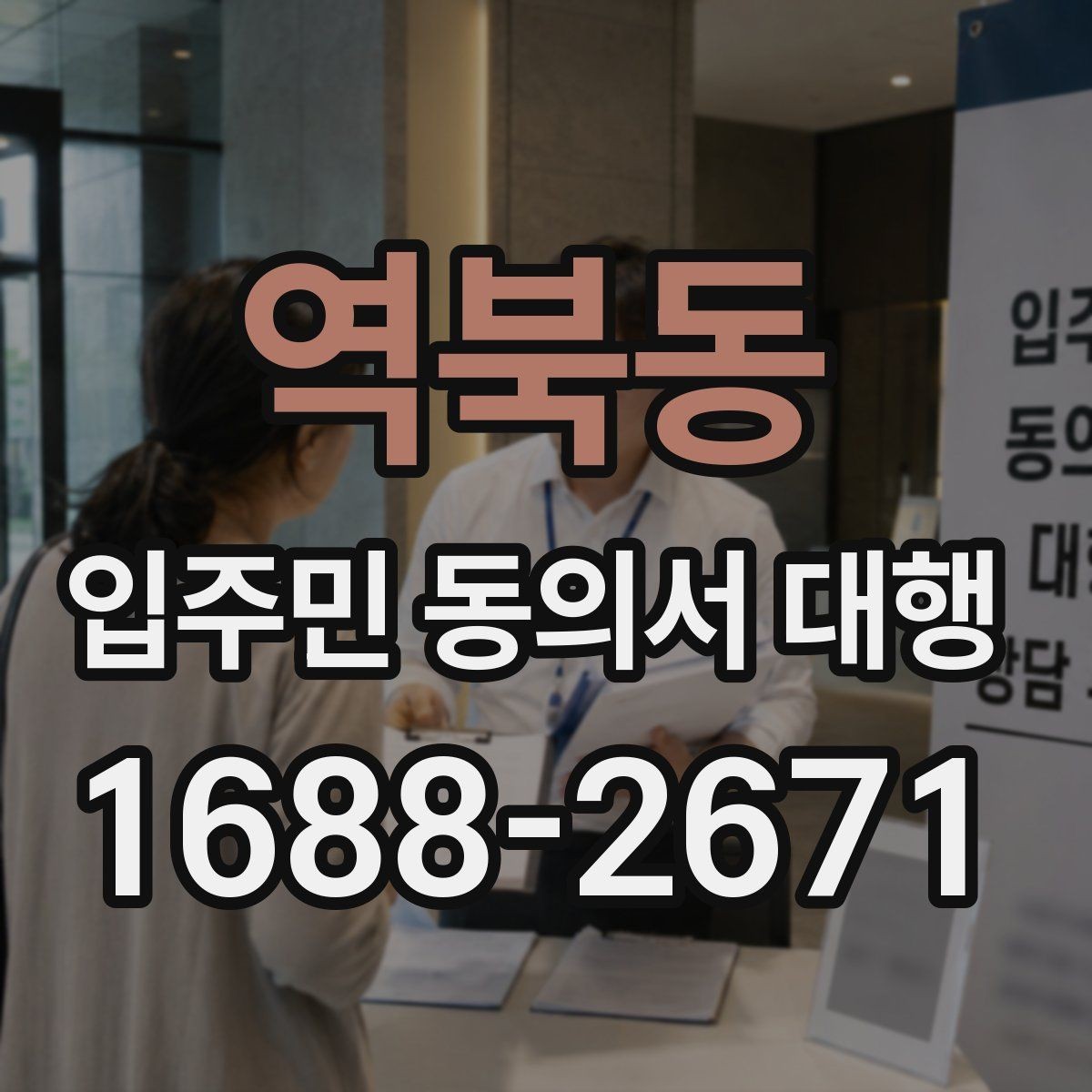 역북동 입주민 동의서 대행 접수 집계표로 진행 상황을 보는 법