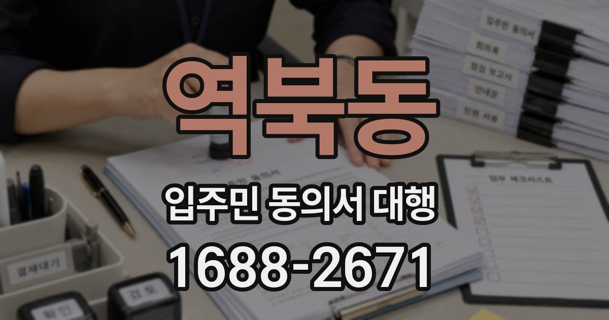 역북동 입주민 동의서 대행
