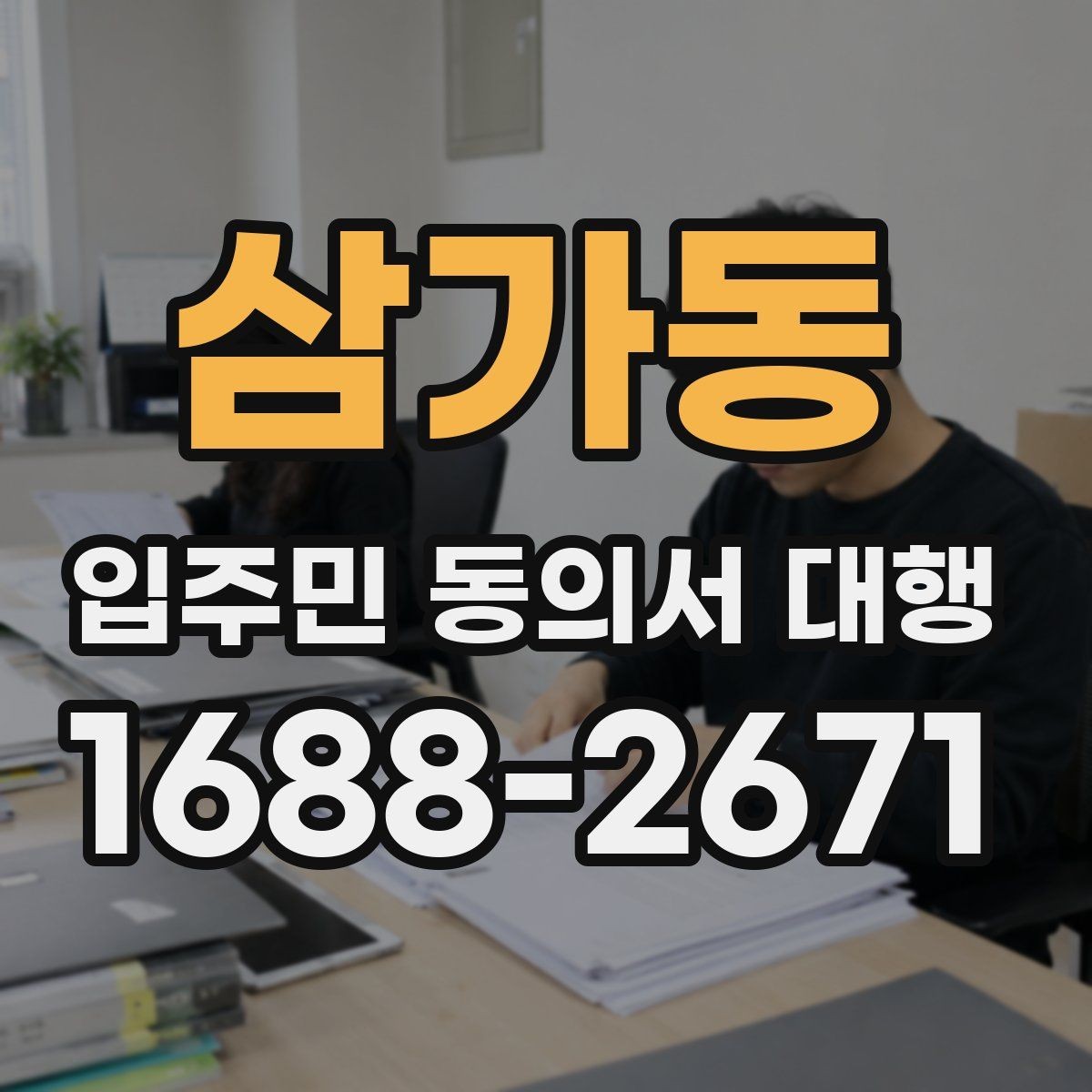 삼가동 입주민 동의서 대행 세대별 동의율 확보를 위한 운영 기준