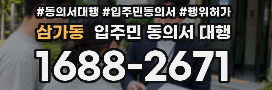 삼가동 입주민 동의서 대행