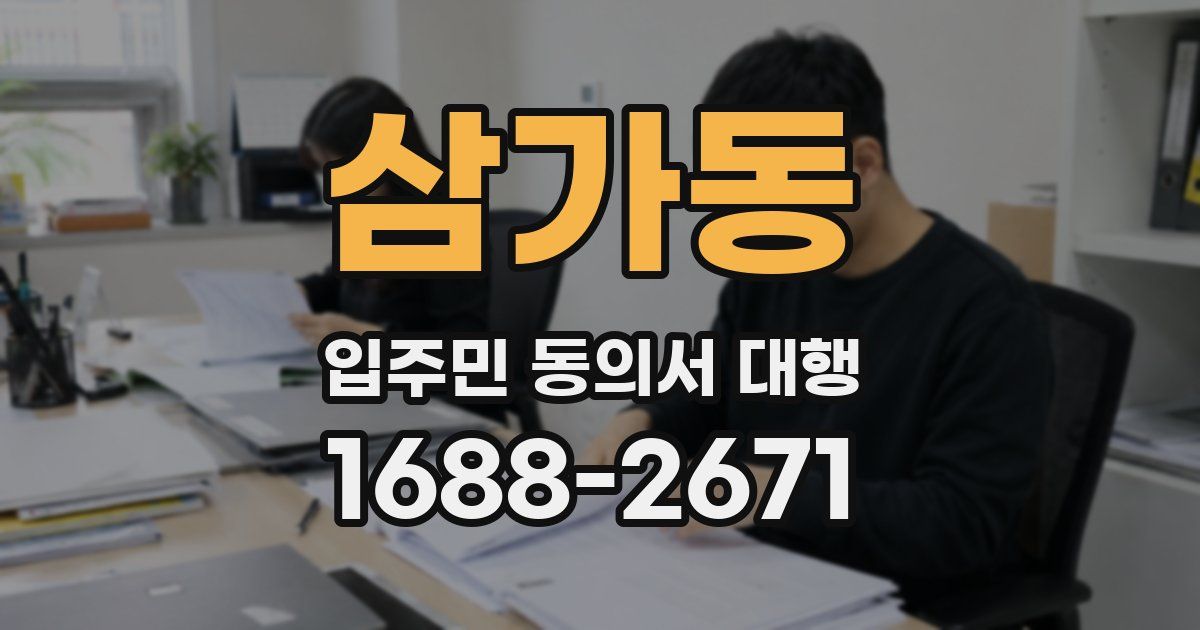 삼가동 입주민 동의서 대행