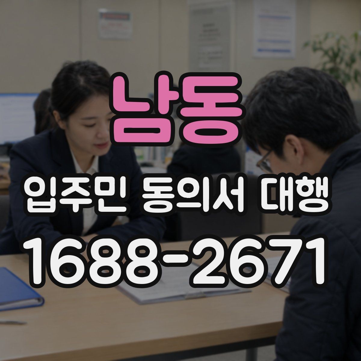 남동 입주민 동의서 대행 인터넷 기반 수집과 방문 접수의 차이