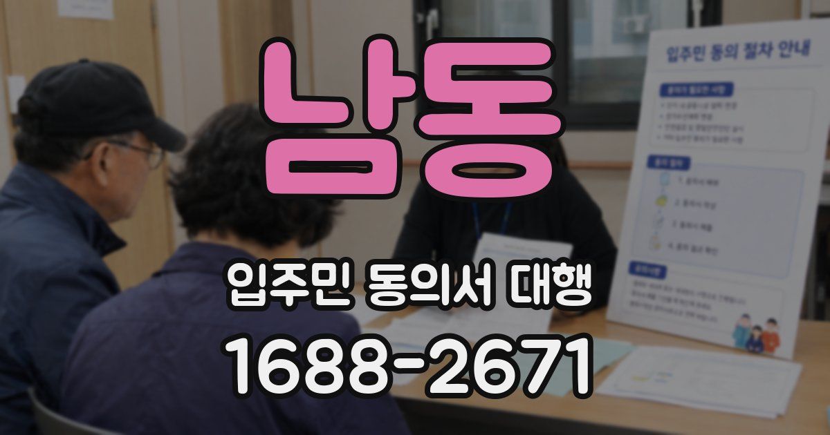남동 입주민 동의서 대행