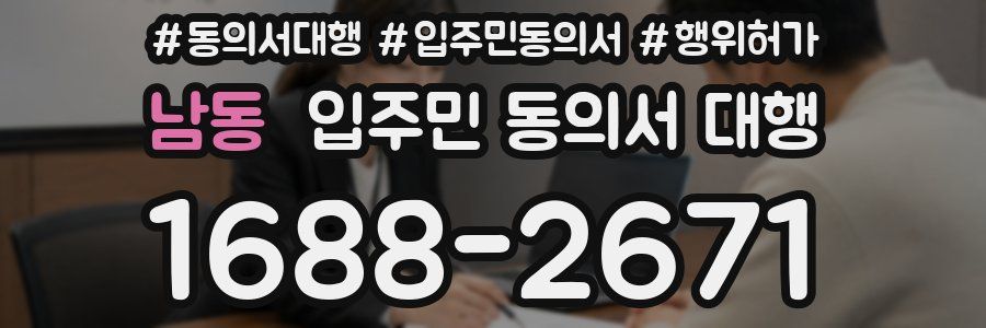 남동 입주민 동의서 대행