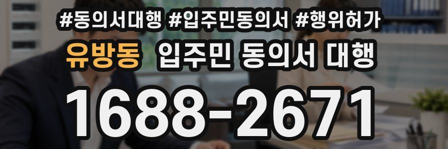 유방동 입주민 동의서 대행