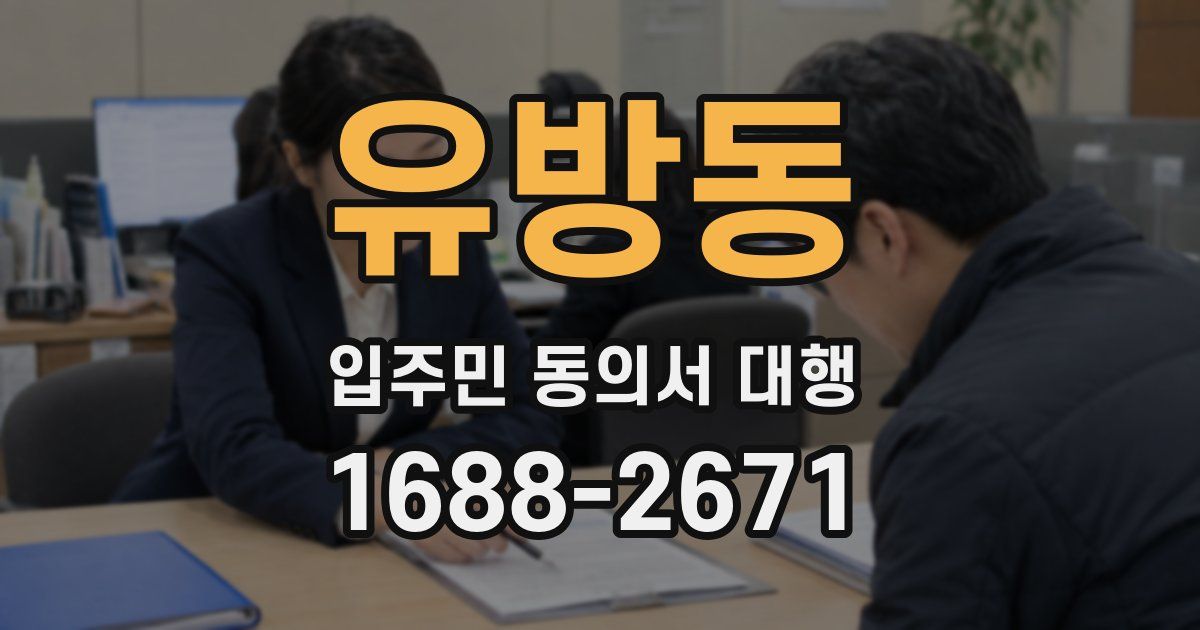 유방동 입주민 동의서 대행