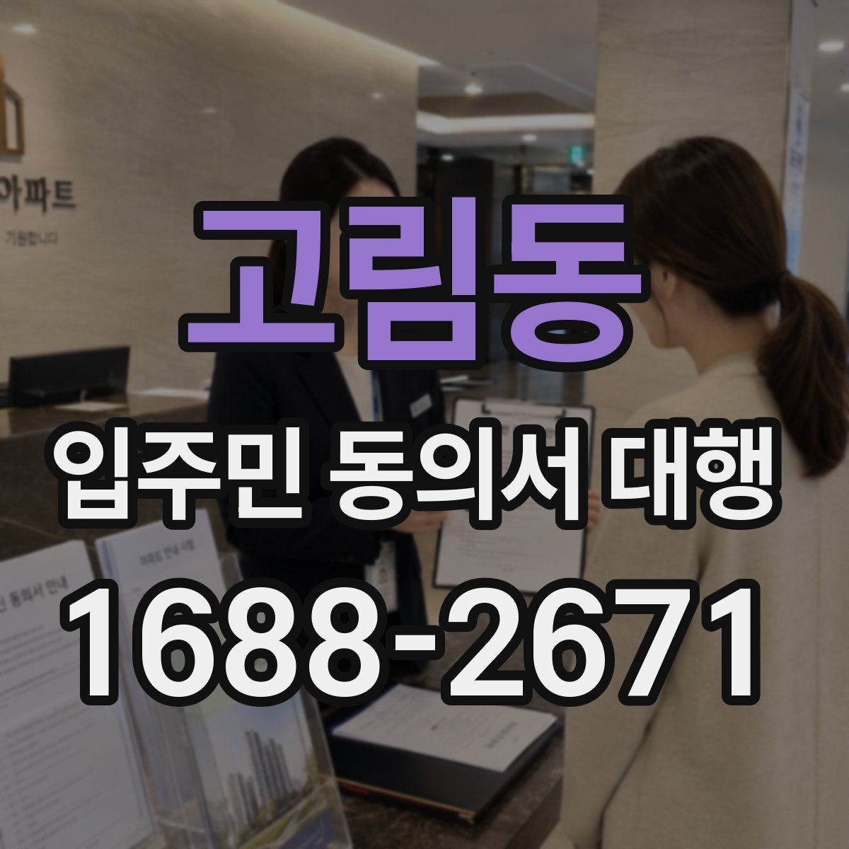 고림동 입주민 동의서 대행 방문 수거와 전자 접수 병행 기준