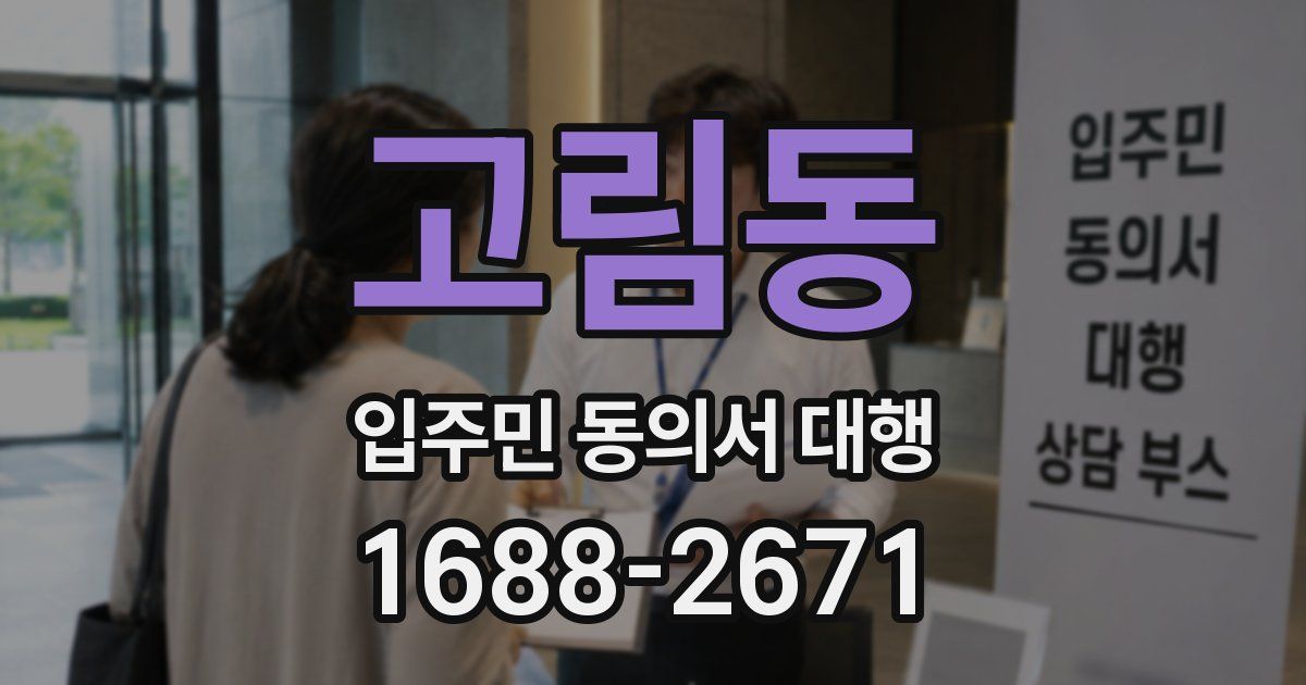 고림동 입주민 동의서 대행