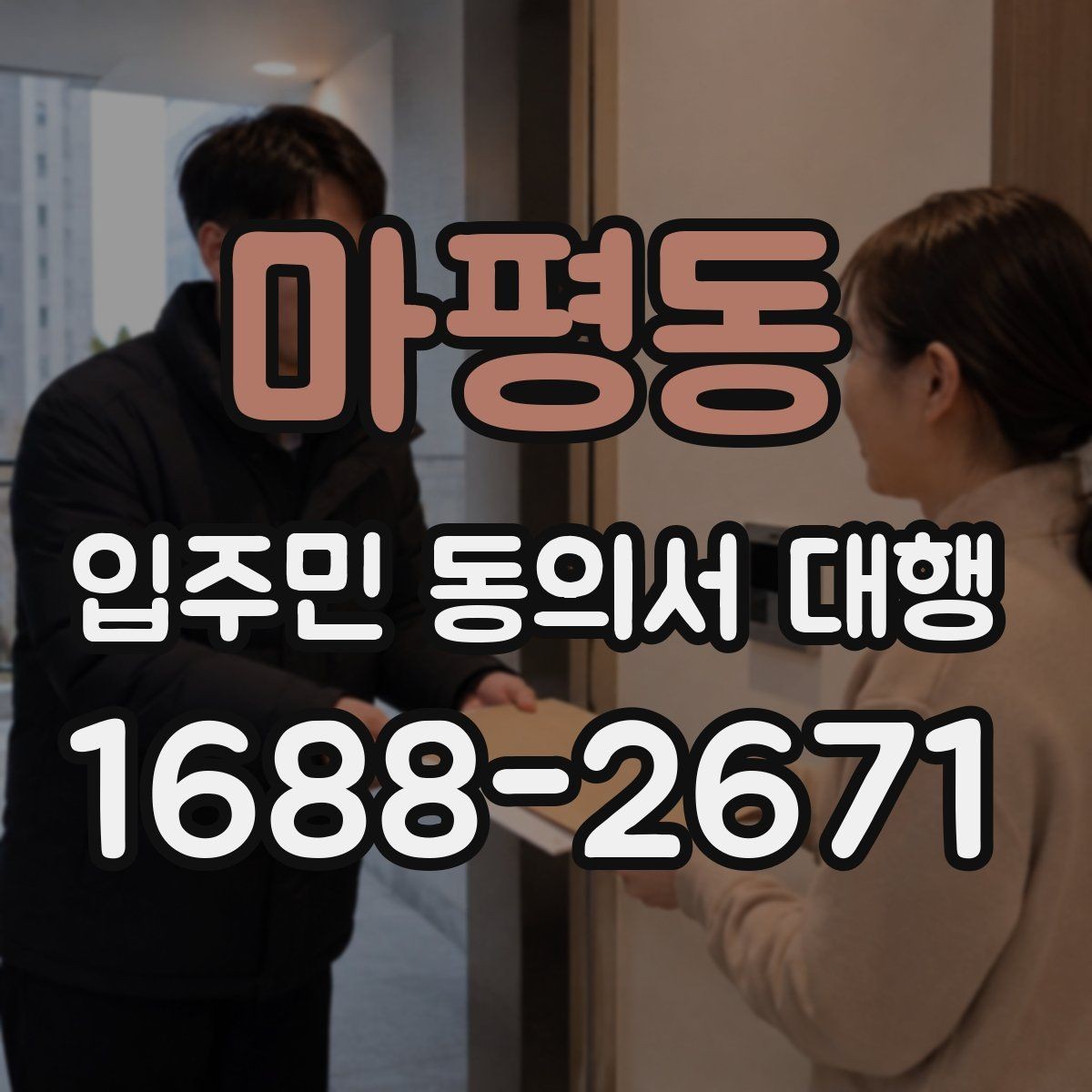 마평동 입주민 동의서 대행 현장 방문 수집이 필요한 단지 기준