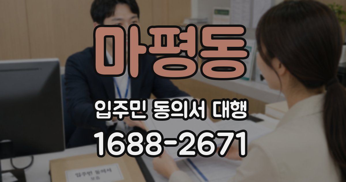 마평동 입주민 동의서 대행