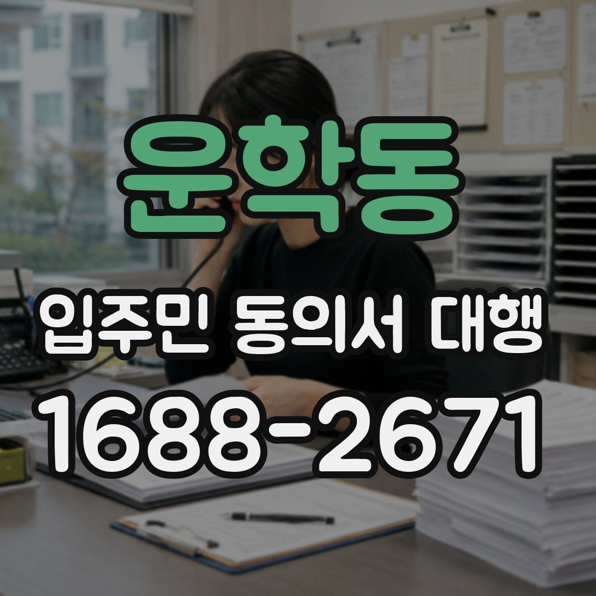 운학동 입주민 동의서 대행 안내문에 민원 예방 문구 넣는 법