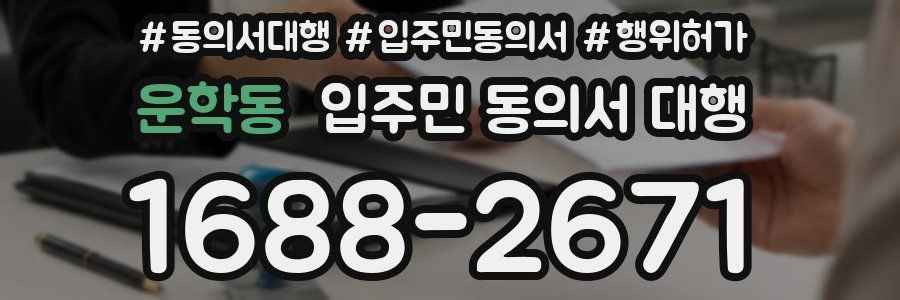 운학동 입주민 동의서 대행