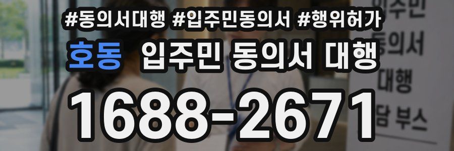 호동 입주민 동의서 대행