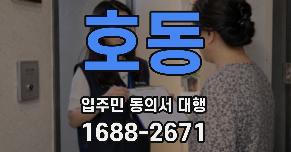 호동 입주민 동의서 대행