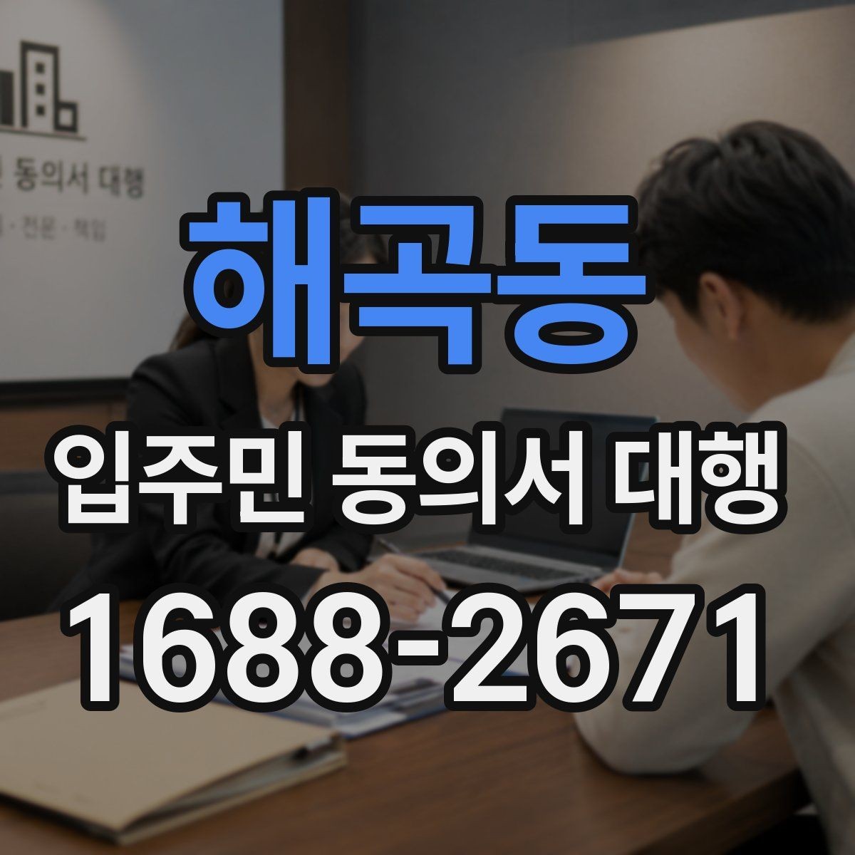 해곡동 입주민 동의서 대행 오피스텔 세대 확인 시 살펴볼 부분