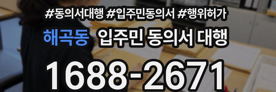 해곡동 입주민 동의서 대행