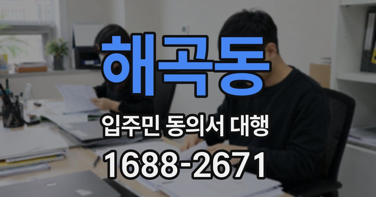 해곡동 입주민 동의서 대행
