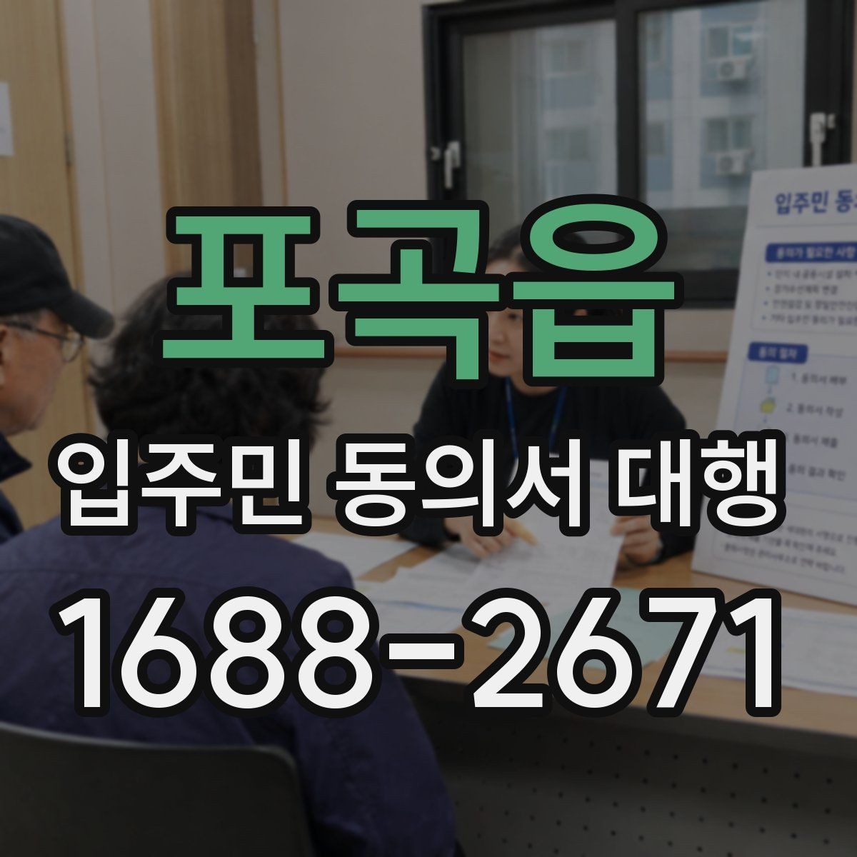 포곡읍 입주민 동의서 대행 현장 방문 수거가 필요한 단지 사례