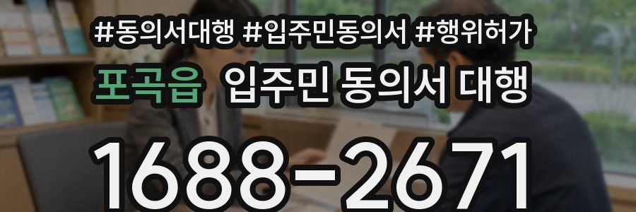 포곡읍 입주민 동의서 대행