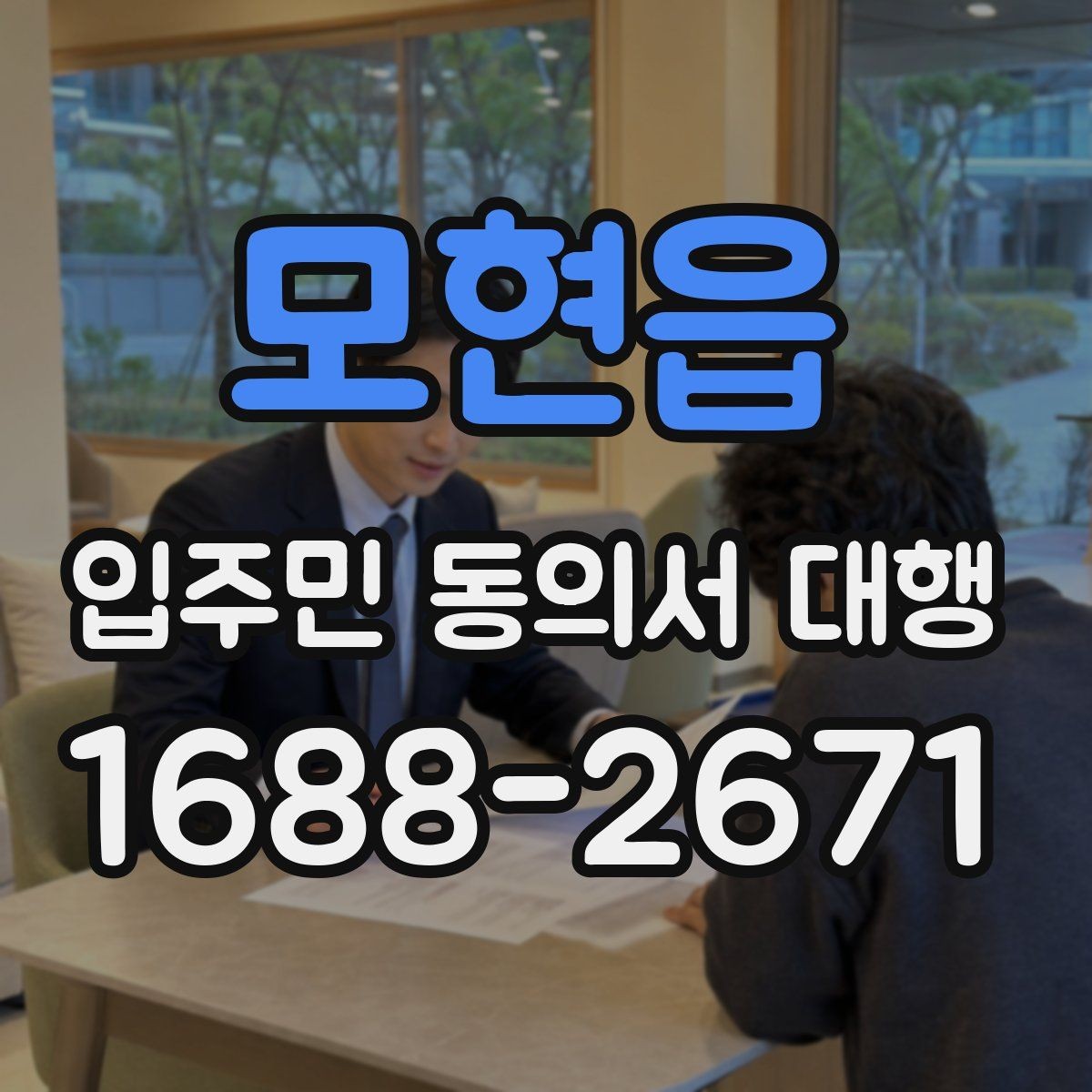 모현읍 입주민 동의서 대행 재건축 추진 일정과 서류 관리