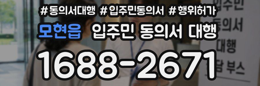 모현읍 입주민 동의서 대행
